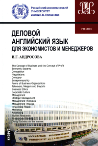 Деловой английский язык для экономистов и менеджеров: Учебник. Андросова И.Г