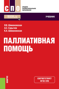 Паллиативная помощь: учебник. Сарычев А.С., Шимановская Я.В., Шимановская К.А.