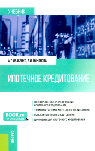 Ипотечное кредитование: учебник. Ивасенко А.Г., Никонова Я.И.