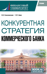 Конкурентная стратегия коммерческого банка: учебник. Соколинская Н.Э., Авис О.У.