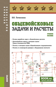 Общевойсковые задачи и расчеты: Учебное пособие. Литвиненко В.И