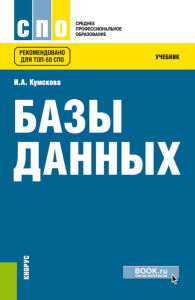 Базы данных: Учебник. 3-е изд., перераб. Кумскова И.А.