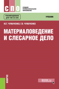 Чумаченко Г.В., Чумаченко Ю.Т.. Материаловедение и слесарное дело: Учебник. 2-е изд., стер