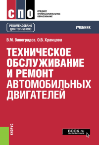 Техническое обслуживание и ремонт автомобильных двигателей: Учебник. Виноградов В.М., Храмцова О.В.