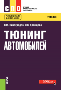 Тюнинг автомобилей: Учебник. Виноградов В.М., Храмцова О.В.