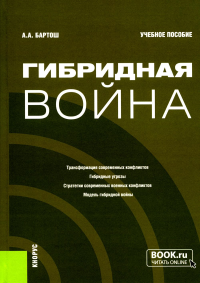 Гибридная война: Учебное пособие (пер.). Бартош А.А.