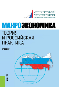 Макроэкономика. Теория и российская практика: Учебник. 6-е изд., стер. Под ред. Думная Н.Н., Грязнова А.Г.