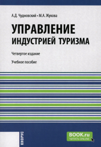 Управление индустрией туризма: Учебное пособие. 4-е изд., испр. и доп. Жукова М.А., Чудновский А.Д.