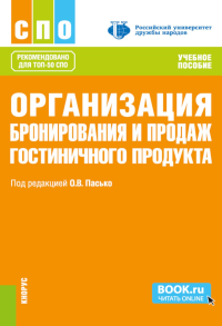 Организация бронирования и продаж гостиничного продукта: Учебное пособие. Под ред. Пасько О.В.