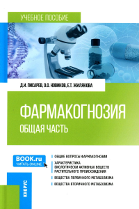 Фармакогнозия. Общая часть: Учебное пособие. Жилякова Е.Т., Писарев Д.И., Новиков О.О.