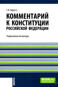 Комментарий к Конституции РФ: Нормативная литература. Нарутто С.В.