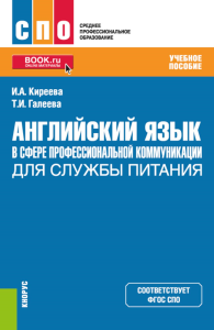 Английский язык в сфере профессиональной коммуникации для службы питания: учебное пособие. Киреева И.А., Галеева Т.И.