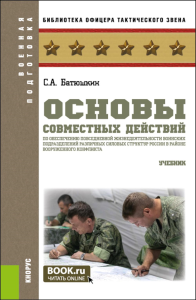 Основы совместных действий по обеспечению повседневной жизнедеятельности воинских подразделений различных силовых структур России в районе вооруж. Кон. Батюшкин С.А.