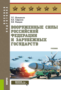 Вооруженные силы РФ и зарубежных государств: Учебник. Федоров Б.В., Шульдешов Л.С., Софронов В.А.