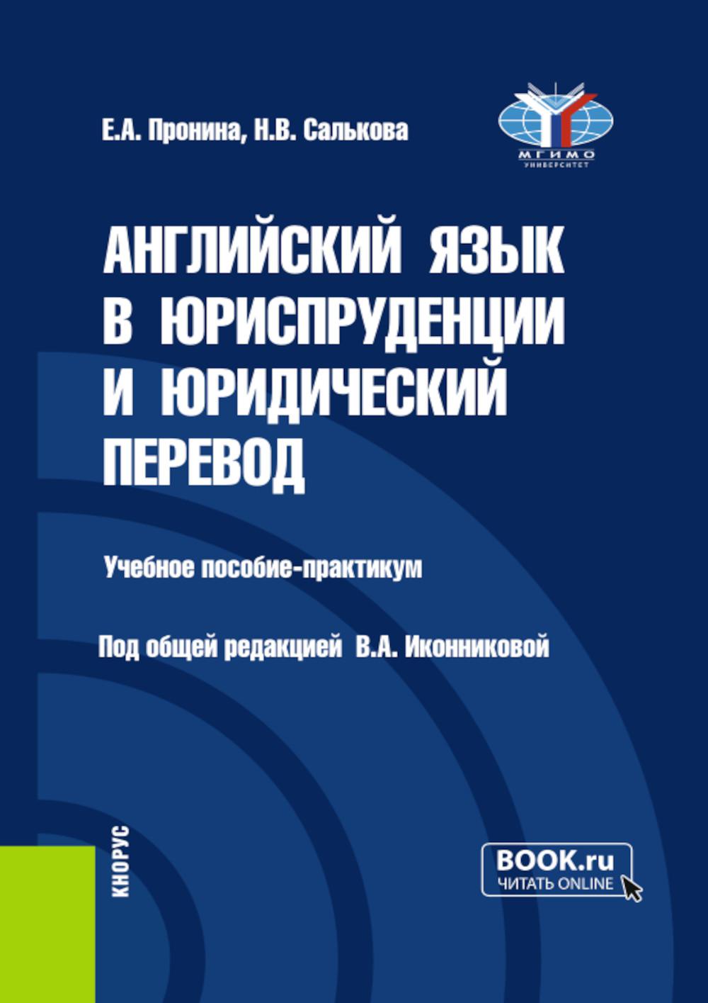 Английский язык в юриспруденции и юридический перевод = ESP and Translation for Lawyers: Advanced course: Учебное пособие. Салькова Н.В., Пронина Е.А.