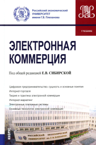 Электронная коммерция: Учебник. Сибирская Е.В.