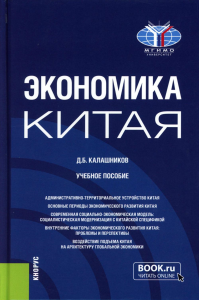 Калашников Д.Б.. Экономика Китая: Учебное пособие