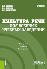 Фесенко О.П., Никонорова О.Г., Лаухина С.С.. Культура речи (для военных учебных заведений): Учебник