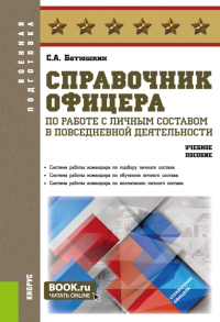 Батюшкин С.А.. Справочник офицера по работе с личным составом в повседневной деятельности: Учебное пособие