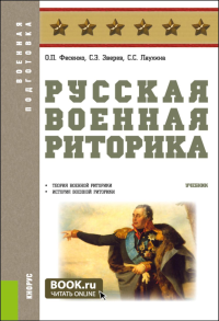 Русская военная риторика: Учебник. Фесенко О.П., Зверев С.Э., Лаухина С.С.