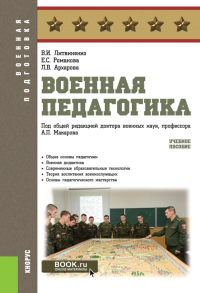 Военная педагогика: Учебное пособие. Литвиненко В.И., Романова Е.С., Архарова Л.В