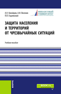 Защита населения и территорий от чрезвычайных ситуаций: Учебное пособие. Овсяник А.И., Калайдов А.Н,, Годлевский П.П.