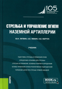 Стрельба и управление огнем наземной артиллерии: Учебник. Литвин Ю.И., Нюхин А.В., Марчук Н.В.