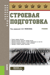 Строевая подготовка: Учебник. Под ред. Моисеева А.В.