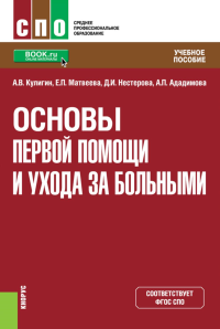 Основы первой помощи и ухода за больными: учебное пособие. Кулигин А.В., Матвеева Е.П., Нестерова Д.И.