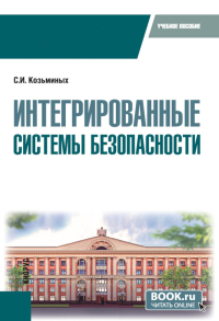 Интегрированные системы безопасности: Учебное пособие. Козьминых С.И.