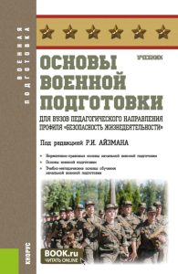 Основы военной подготовки для вузов педагогического направления профиля "Безопасность жизнедеятельности": Учебник. Айзман Р.И., Байкалов Г.А., Муслуев М.В