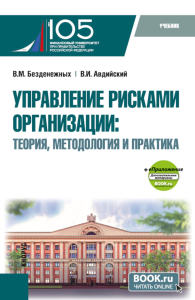 Управление рисками организации: теория, методология и практика: Учебник. Безденежных В.М., Авдийский В.И.
