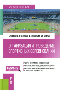 Горшков А.Г., Еремин М.В., Волобуев А.Л.. Организация и проведение спортивных соревнований: Учебное пособие