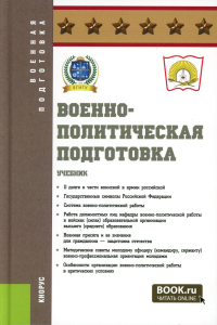 Егорушкин В.А., Белик А.Е., Бословяк В.П.. Военно-политическая подготовка: Учебник