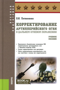 Корректирование артиллерийского огня в дальнем огневом поражении: Учебное пособие. Литвиненко В.И.