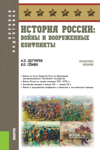 История России: войны и вооруженные конфликты: справочное издание. Семин В.П., Дегтярев А.П.