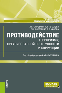 Противодействие терроризму, организованной преступности и коррупции: Учебное пособие. Смушкин А.Б., Быстряков Е.Н., Потапова Н.Л.