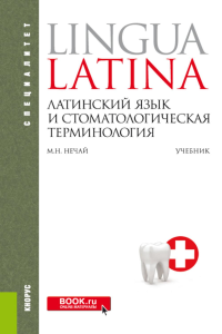 Латинский язык и стоматологическая терминология: Учебник. 2-е изд., стер. Нечай М.Н.