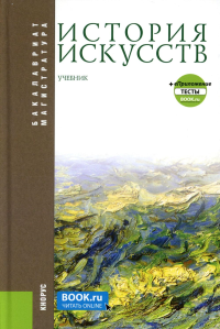 Драч Г.В., Паниотова Т.С.. История искусств + еПриложение: Учебник. 4-е изд., перераб