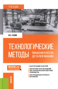 Технологические методы повышения качества деталей машин: Учебник. Хазин М.Л.