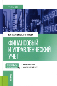 Финансовый и управленческий учет: Учебник. Вахрушина М.А., Ситникова В.А.