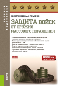 Герасимов А.А., Литвиненко В.И. Защита войск от оружия массового поражения: Учебное пособие