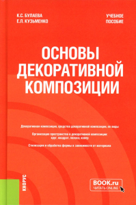 Булаева К.С., Кузьменко Е.Л.. Основы декоративной композиции: Учебное пособие