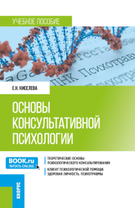 Основы консультативной психологии: Учебное пособие. Киселева Е.Н.