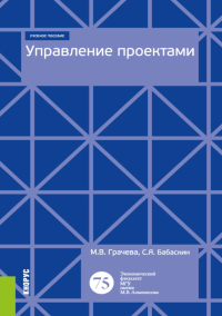 Управление проектами: Учебное пособие. Грачева М.В., Бабаскин С.Я.