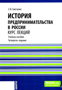 История предпринимательства в России. Курс лекций: Учебное пособие. 4-е изд., стер. Сметанин С.И.