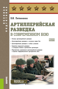 Артиллерийская разведка в современном бою: учебное пособие. Литвиненко В.И.