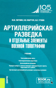 Артиллерийская разведка и отдельные элементы военной топографии: учебник. Литвин Ю.И.