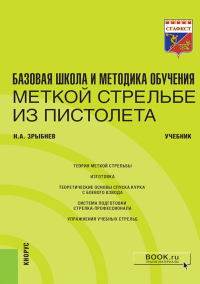 Базовая школа и методика обучения меткой стрельбе из пистолета: Учебник. Зрыбнев Н.А.