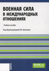 Анненков В.И. и др.. Военная сила в международных отношениях: Учебное пособие